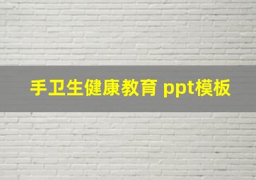 手卫生健康教育 ppt模板